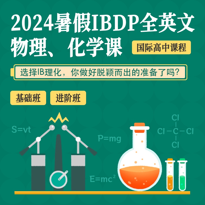 2024年暑假 IBDP物理/化学系列课（全程英文授课）