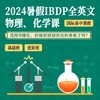 2024年暑假 IBDP物理/化学系列课（全程英文授课） 商品缩略图0