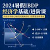 2024年暑假 IBDP经济学系列课 商品缩略图0