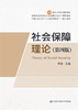社会保障理论 第四版 李珍 中国劳动社会保障出版社 9787516733035 商品缩略图0