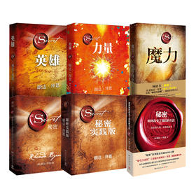 【6册】力量+魔力+秘密+英雄+秘密实践版+秘密如何改变了我们的生活