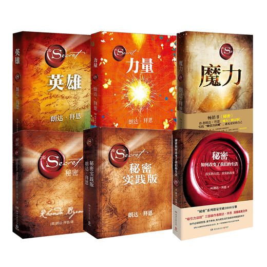【6册】力量+魔力+秘密+英雄+秘密实践版+秘密如何改变了我们的生活 商品图0