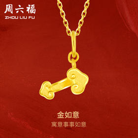 周六福黄金如意吊坠女金坠子计价足金金坠挂坠送女友送女友礼物