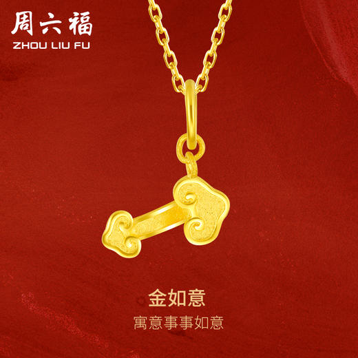 周六福黄金如意吊坠女金坠子计价足金金坠挂坠送女友送女友礼物 商品图0
