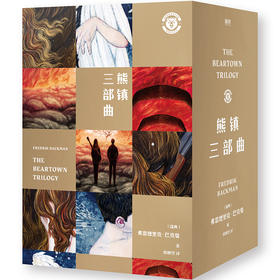 【磨铁】熊镇三部曲（平装全3册）[瑞典]弗雷德里克·巴克曼著