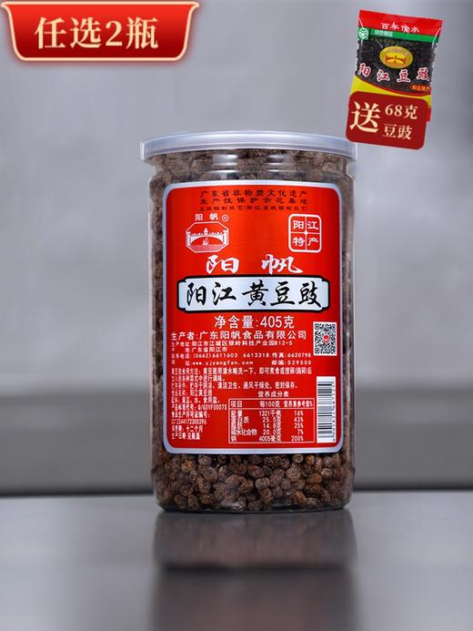 【任选2件，送一包68G经典豆豉干】阳帆牌黑豆豉干·蒸鱼蒸肉炒菜农家自制豆豉【阳江】 商品图5