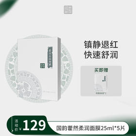 **国韵藿然柔润面膜（25ml*5片）*1盒，赠同款体验*1片