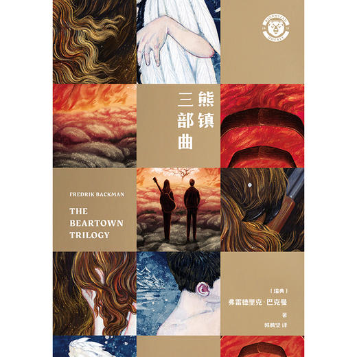 【磨铁】熊镇三部曲（平装全3册）[瑞典]弗雷德里克·巴克曼著 商品图3