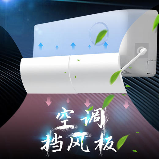 【拒绝空调病！防直吹空调挡风板】轻柔舒适风，再也不怕吹到头痛，壁挂式免安装导风板通用月子遮风板家用，比风扇直吹舒服 商品图2