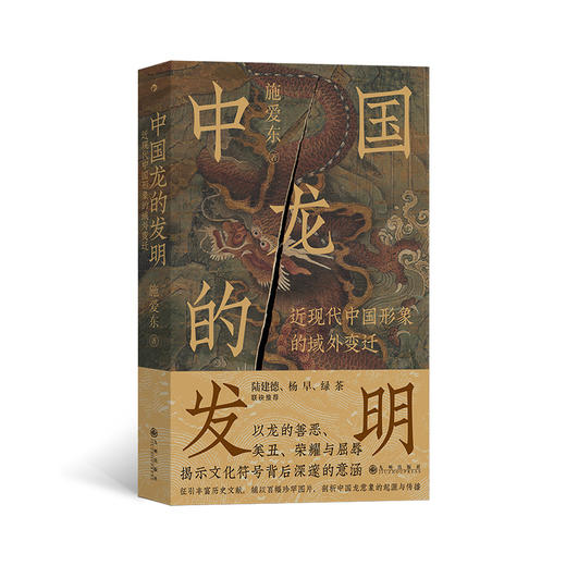 中国龙的发明  洞悉文化符号的深邃意涵  从域外视角开启寻龙之旅 商品图0
