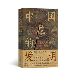 中国龙的发明  洞悉文化符号的深邃意涵  从域外视角开启寻龙之旅