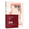 在轮下 商品缩略图0