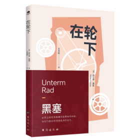 在轮下
