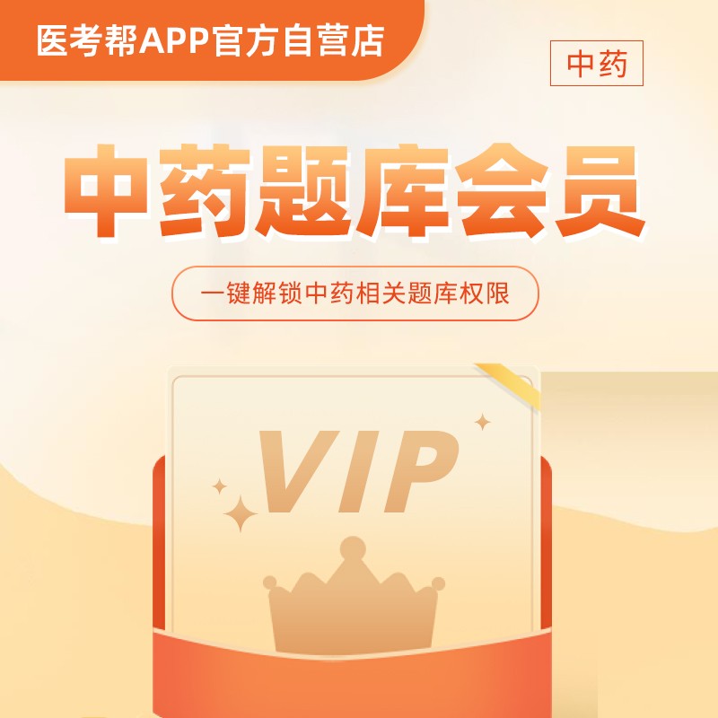 医考帮药学（中药）题库VIP