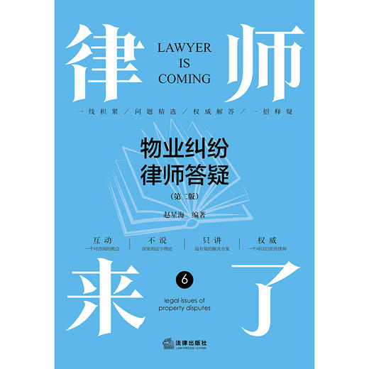 律师来了：物业纠纷律师答疑（第二版） 赵星海编著 法律出版社 商品图1