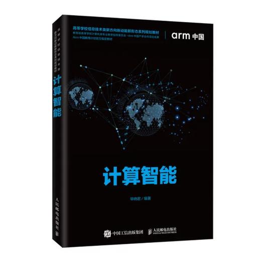 计算智能 毕晓君 人民邮电出版社 9787115534767 商品图0