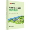 新能源项目工程建设管理指南 商品缩略图0