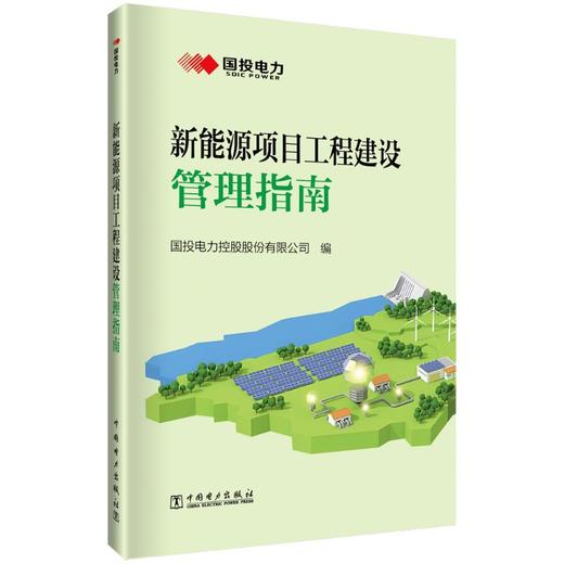 新能源项目工程建设管理指南 商品图0