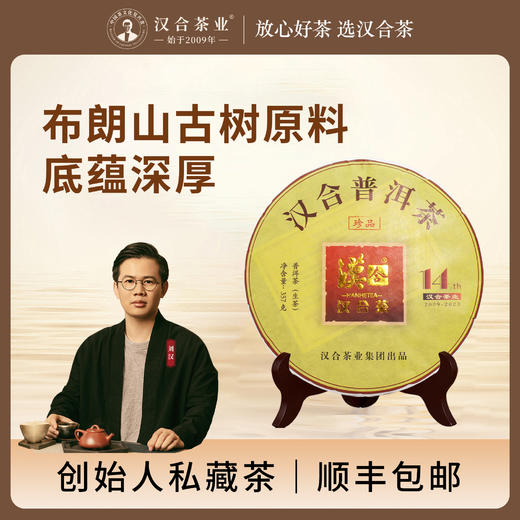 汉合「珍品」古树普洱茶 2023年 普洱生茶 商品图0