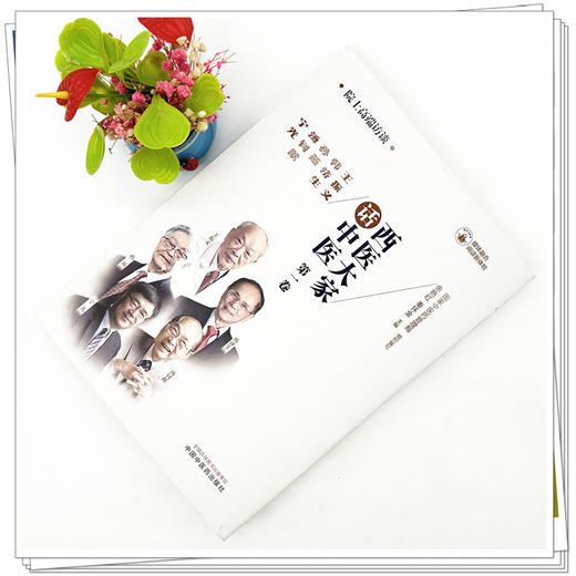 西医大家话中医 第一卷 国家中医药管理局组织编写 余艳红 秦怀金 主编 中国中医药出版社 商品图2