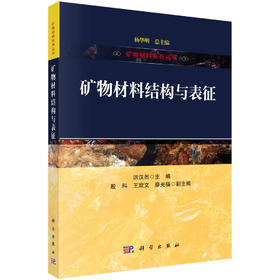 矿物材料结构与表征
