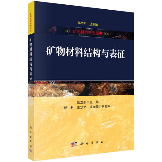 矿物材料结构与表征 商品图0
