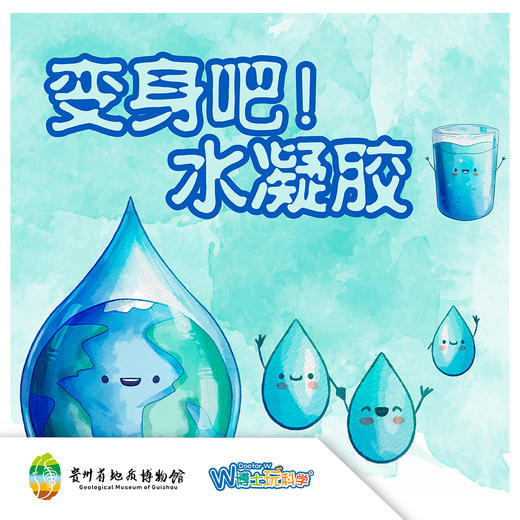 【贵地博】《变身吧水凝胶》 商品图0