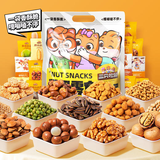 【三只松鼠，童年的味道坚果大礼包】坚果已就位嘎嘎香嘎嘎脆，坚果零食一次性拥有，炒货零食童年味道大礼包 商品图1