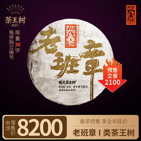 【福元昌古树】2024年一类茶王树-老班章100g生饼