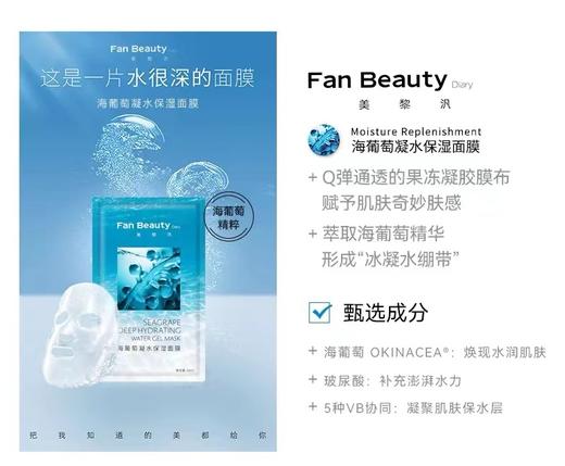 FanBeauty美黎汎海葡萄凝保湿面膜 商品图1