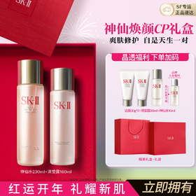 4979006111750 SK-II 【神仙CP】神仙水精华补水保湿爽肤水洗面奶紧致抗老护肤品礼盒