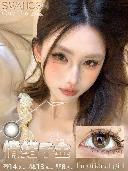 Swancon 初恋女友/Coco小姐/女明星/情绪千金/法式名媛 日抛 含水量58% 商品图6