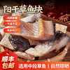 【严选】湖之香湖北特产阳干草鱼块350g*2袋 （厂家直发） 商品缩略图0