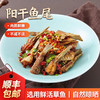 【严选】湖之香湖北特产阳干鱼尾258g*2袋（厂家直发） 商品缩略图0