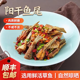 【严选】湖之香湖北特产阳干鱼尾258g*2袋（厂家直发）