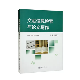 文献信息检索与论文写作 第八版 王细荣 上海交通大学出版社 9787313259820