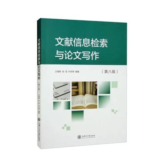 文献信息检索与论文写作 第八版 王细荣 上海交通大学出版社 9787313259820 商品图0