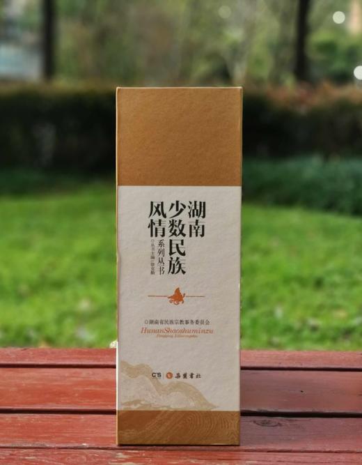 《湖南少数民族风情》，一函五册，平装16开，徐克勤主编，岳麓书社2014年一版一印，定价580，售价68元。仅1.17折。 商品图1