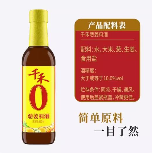 千禾0添加葱姜料酒500ml【BC】【QC】 商品图2