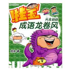 成语龙卷风.风度翩翩(阿桂)