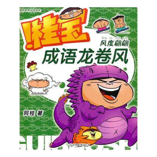 成语龙卷风.风度翩翩(阿桂) 商品图0