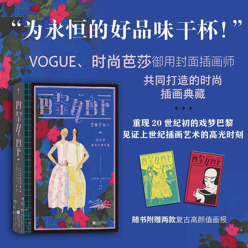 巴黎月色下：20世纪时尚复古手册 VOGUE时尚芭莎等时尚大刊御用封面插画师共同打造的时尚插画典藏