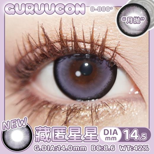 Guruucon·月抛合集  60一副  88两副  98三副  爆款补货到齐！开春攻略已就位 单副低至33！国产0-800度<一副两片> 商品图9