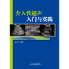 介入性超声入门与实践 超声 介入 胆囊 胰腺 肿瘤 商品缩略图4