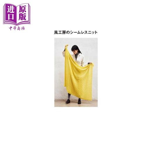 【中商原版】风工房针织衫设计书 日本钩针编织教程指南 日文艺术原版 风工房のシームレスニット 风工房 日本ヴォーグ社 商品图2