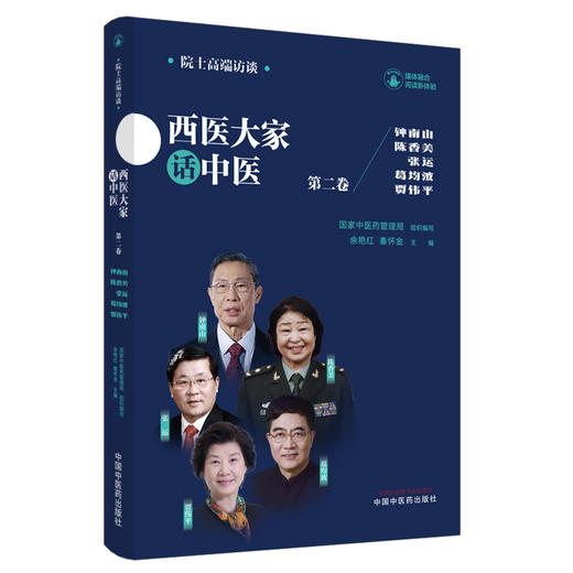 西医大家话中医：第二卷 国家中医药管理局组织编写 余艳红 秦怀金 主编 中国中医药出版社 商品图5