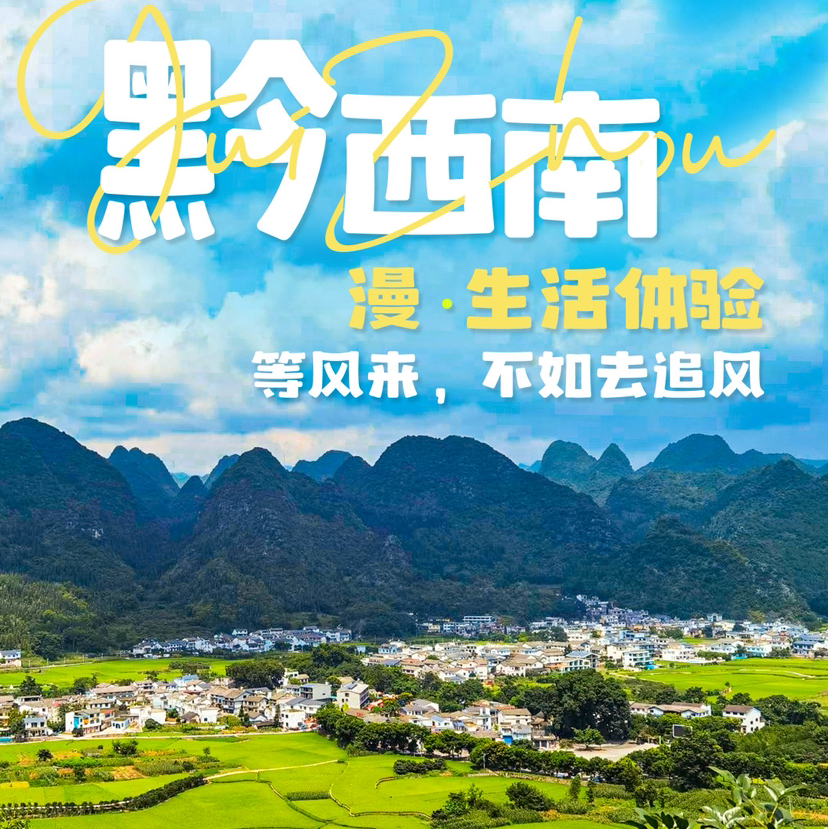 贵州休闲｜黔西南慢生活包车小团6天5晚，把自己放入大自然里，享受生活最初的模样，万峰林慢生活体验/非遗扎染/贵阳/青岩古镇/黄果树陡坡塘/大瀑布/天星桥/兴义/马岭河