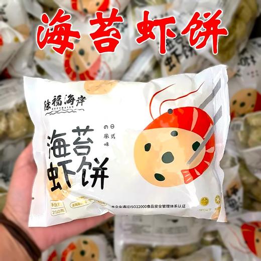 海苔虾饼250g（日式风味）儿童早餐食材c 商品图1