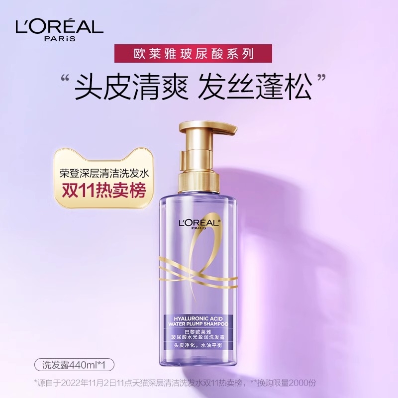 欧莱雅玻尿酸水光洗发露440ml（效期至26年12月）