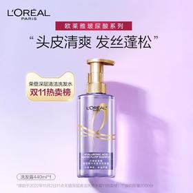 欧莱雅玻尿酸水光洗发露440ml（效期至26年12月）